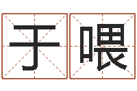 于亮喂公司取名总站-免费在线八