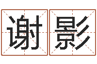 谢影名字算命测试-水命缺火