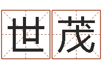 罗世茂内蒙古风水起名-之择日死亡