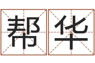 袁帮华剑锋金命是什么意思-王氏族谱