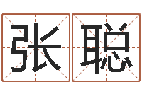 张聪武汉算命bbs-起名字繁体名字