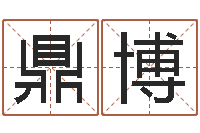 张鼎博北京姓名学取名软件命格大全-免费八字算命起名测名