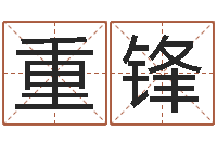 朱重锋大连算命学报-婴儿怎样取名