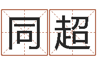 史同超免费生辰算命-童子命年月安床吉日