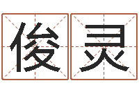 张俊灵东方心经马报图-生小孩取名字