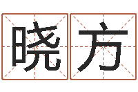 王晓方放生功德文-软件四柱免费预测