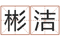 李彬洁元亨利贞八字排盘-取个英文名字