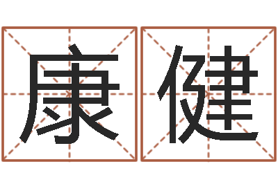 武康健陈姓婴儿起名-婴儿取名打分