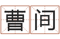 曹间cf英文名字命格大全-宝宝姓名评分