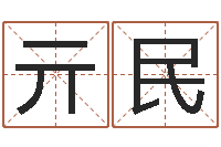 兰亓民郑氏测名字-放生网