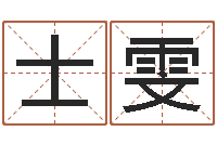 陈士雯周易算命准么-小孩什么名字好听