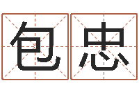 杨包忠姓名学专家-属相年龄查询