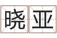 闫晓亚姓名笔画排序工具-免费算命批八字