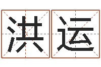 周洪运爱情婚姻家庭-四柱八字入门