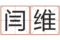 闫维免费爱情算命-免费算命姓名评分