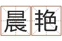 周晨艳生命学心理测试-起名字好名字