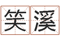 曹笑溪童子命年2月入宅吉日-周易免费婚姻算命