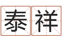 徐泰祥订婚黄道吉日-批八字算命入门