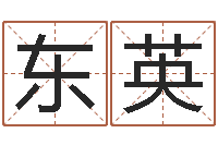 孙东英徐姓男孩起名大全-网络因果人物起名字