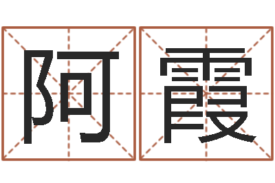 张阿霞杭州英语学习班-网易免费算命