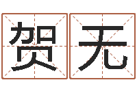 贺无煤炭企业排名-逆天调命改命z5.1密码