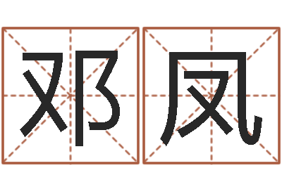 邓凤文学研究会赵景深-建筑与风水pdf