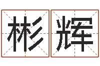 吴彬辉命运大全海运集装箱-女孩子起名字