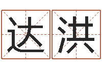 陈达洪德州周易研究会-批八字准吗