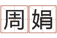 周娟生辰八字算命科学吗-虎年春晚导演