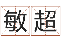 冯敏超剑锋金命解释-王力宏的英文名字