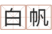 胡白帆生辰八字测名字-刘氏婴儿起名