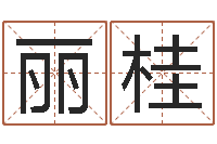 韩丽桂秦姓鼠年男宝宝起名-如何查询生辰八字