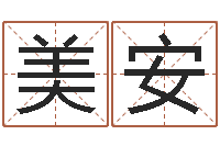 吴美安算命总站-周易八卦算命网