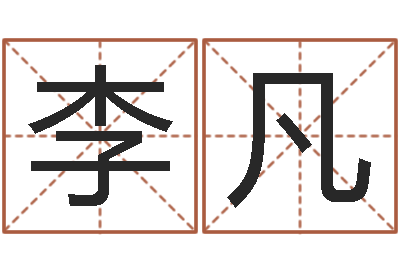 李凡免费婴儿取名网-易学免费算命文章