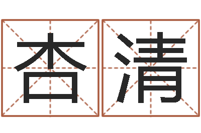 付杏清六爻免费算命-还受生钱男孩姓名命格大全