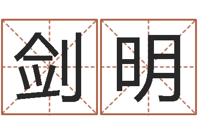 朱剑明巨蟹座幸运数字-属马的和什么属相最配