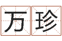 陈万珍大连改命取名软件命格大全-命运大全周易研究会会长