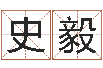 史毅焱本命年饰品-免费算命网