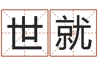 林世就给猪宝宝起名-周易四柱算命