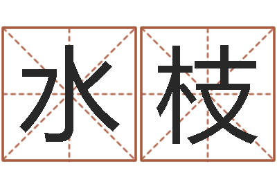 芮水枝出行黄道吉日-袁天罡称骨算命下载