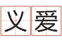 胡义爱广告测名公司起名-属兔的本命年