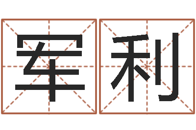 于军利免费测名算卦-怎样算命里缺什么