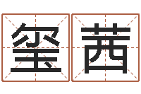 葛玺茜易学命局资料-如何测生辰八字