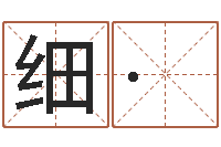 周细·荣周易研究-免费给宝宝名字打分