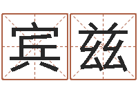 高宾兹童子命年嫁娶吉日-怎么给宝宝取名