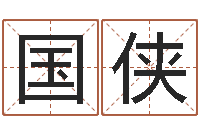 刘国侠篆体字库-手机排盘软件