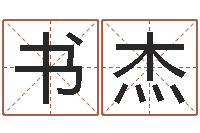 张书杰晨曦堪舆学-沙发香河圣龙测名公司