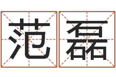 范磊免费生辰八字取名-做自己的情绪调节师