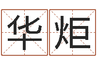 苏华炬查自己的生辰八字-折纸大全视频