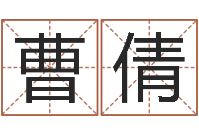曹倩风水文化研究院-免费姓名签名设计